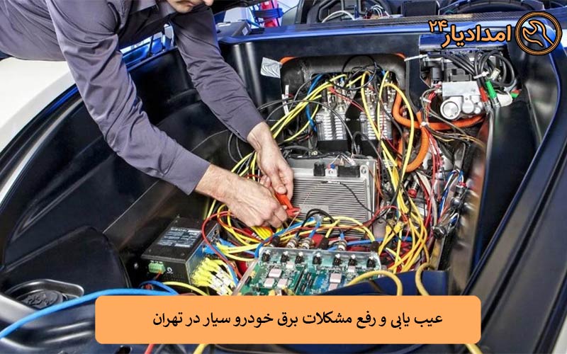 عیب یابی و رفع مشکلات برق خودرو سیار در تهران