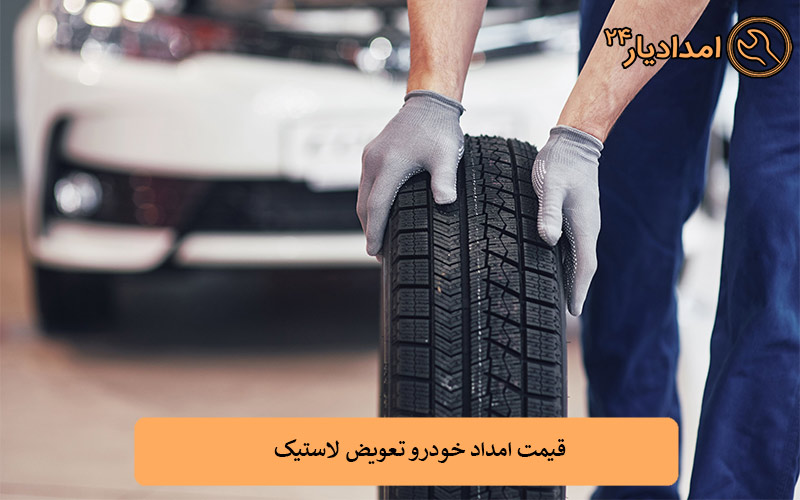 قیمت امداد خودرو تعویض لاستیک