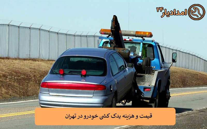 قیمت و هزینه یدک کشی خودرو در تهران