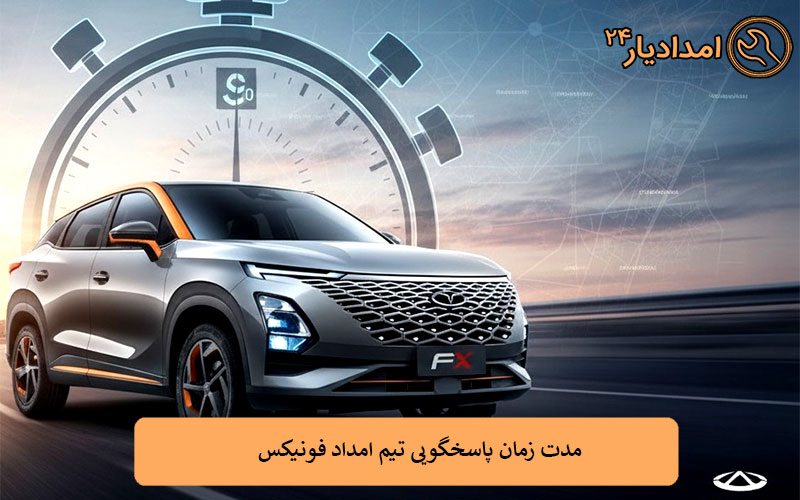 مدت زمان پاسخگویی تیم امداد فونیکس