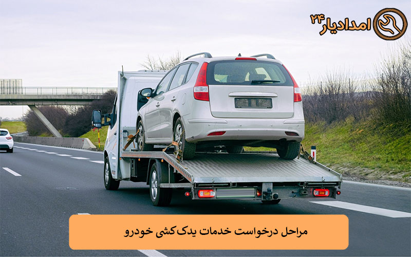 مراحل درخواست خدمات یدک‌کشی خودرو: از تماس تا تحویل خودرو