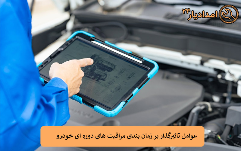 عوامل تاثیرگذار بر زمان بندی مراقبت های دوره ای خودرو