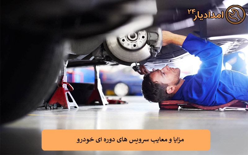 مزایا و معایب سرویس های دوره ای خودرو