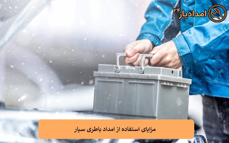 مزایای استفاده از امداد باطری سیار