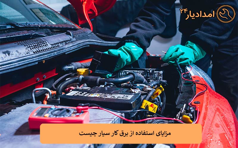 مزایای استفاده از برق کار سیار