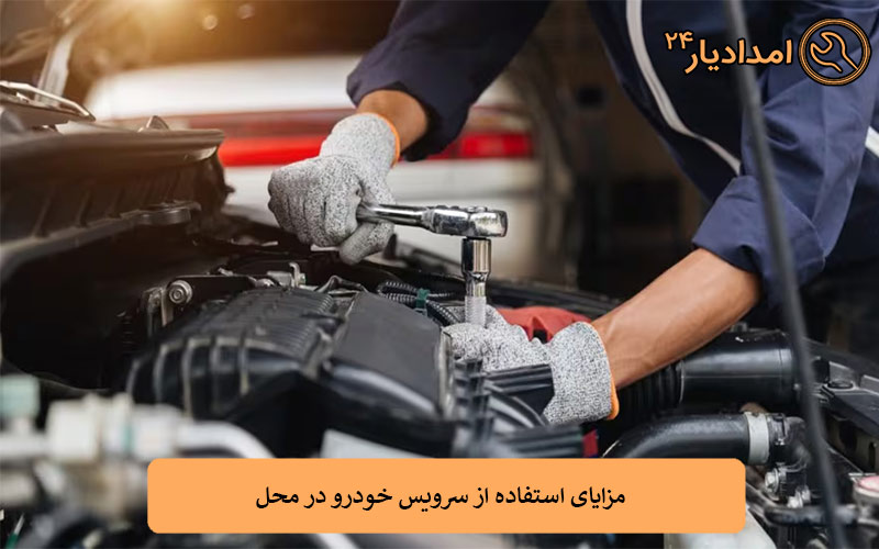 مزایای استفاده از سرویس خودرو در محل