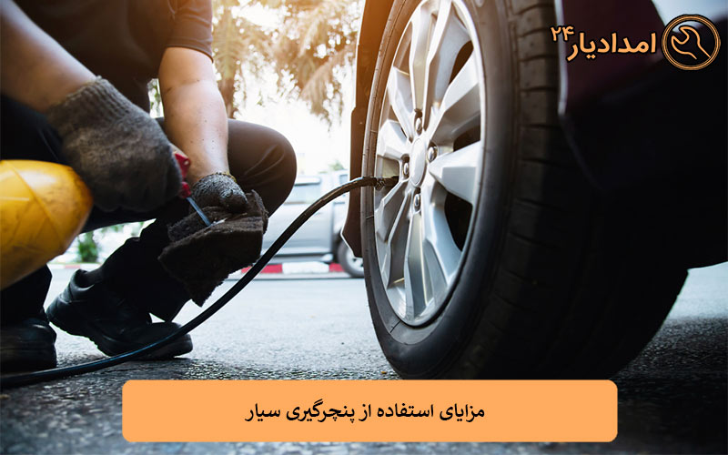 مزایای استفاده از پنچرگیری سیار