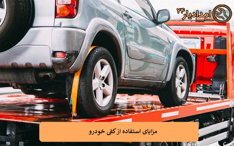 مزایای استفاده از کفی خودرو