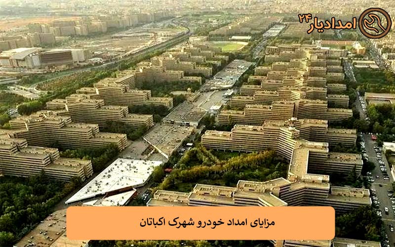مزایای امداد خودرو شهرک اکباتان