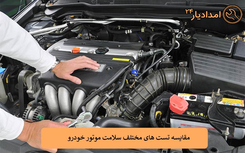 تست سلامت موتور در خودروهای دست دوم: نکات کلیدی