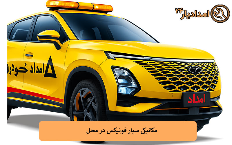 مکانیکی سیار فونیکس در محل