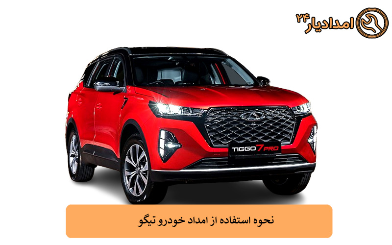نحوه استفاده از امداد خودرو تیگو