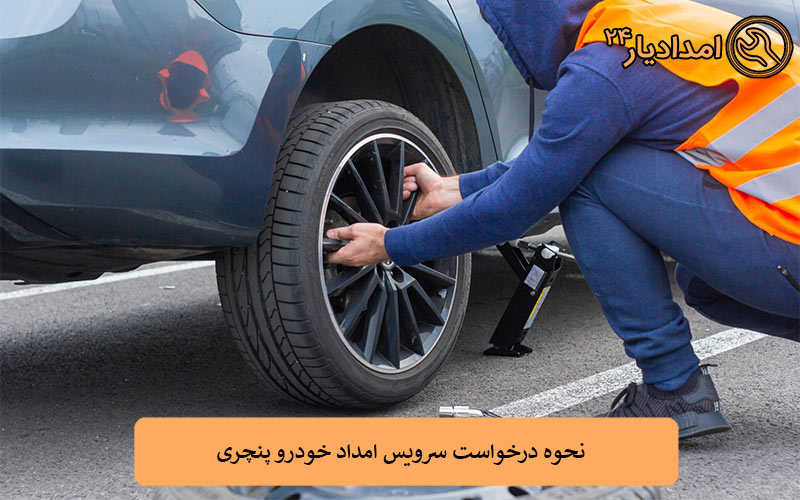 نحوه درخواست سرویس امداد خودرو پنچری