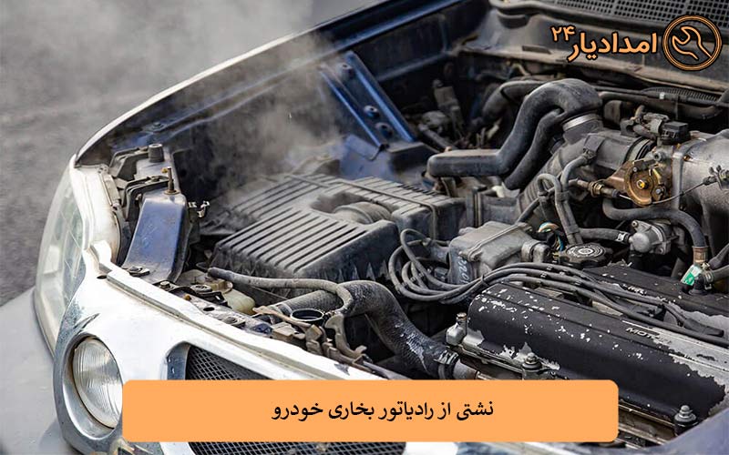 نشتی از رادیاتور بخاری