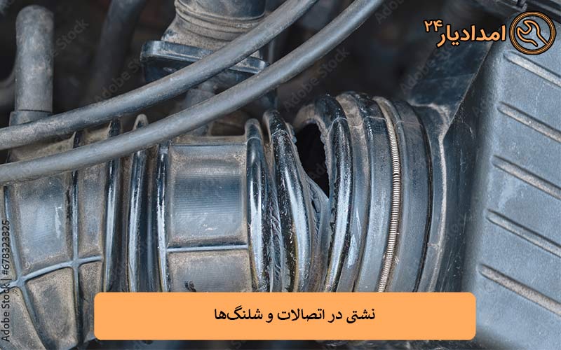 نشتی در اتصالات و شلنگ‌ها