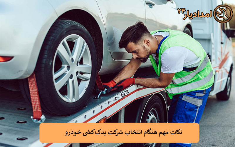 نکات مهم هنگام انتخاب شرکت یدک‌کشی خودرو