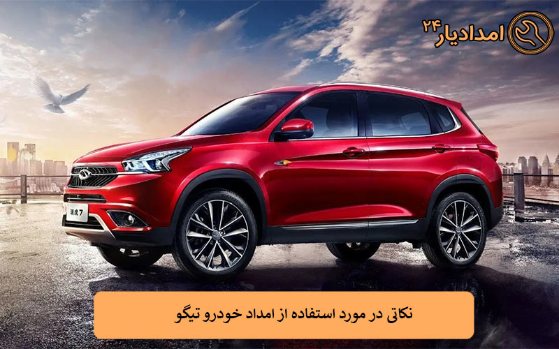 نکاتی در مورد استفاده از امداد خودرو تیگو