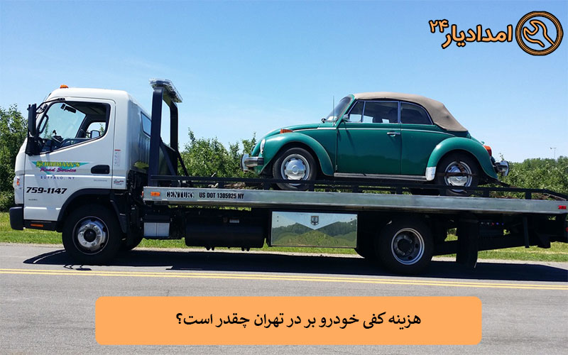 هزینه کفی خودرو بر در تهران چقدر است