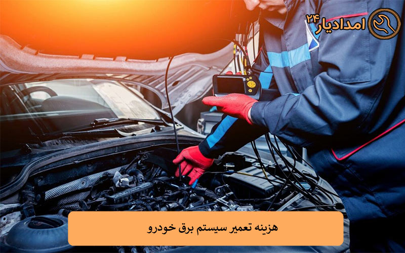 هزینه تعمیر سیستم برق خودرو