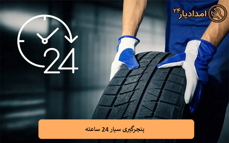 پنچرگیری سیار ۲۴ ساعته