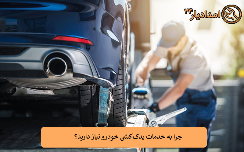 چرا به خدمات یدک‌کشی خودرو نیاز دارید؟
