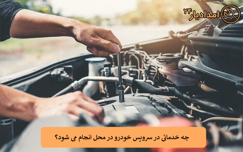 چه خدماتی در سرویس خودرو در محل انجام می شود؟