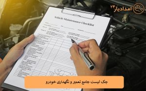 چک لیست جامع تعمیر و نگهداری خودرو