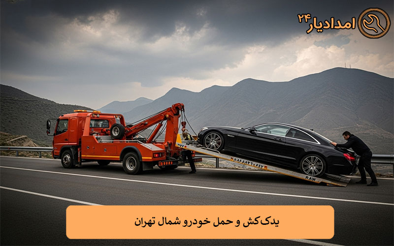 یدک‌کش و حمل خودرو شمال تهران
