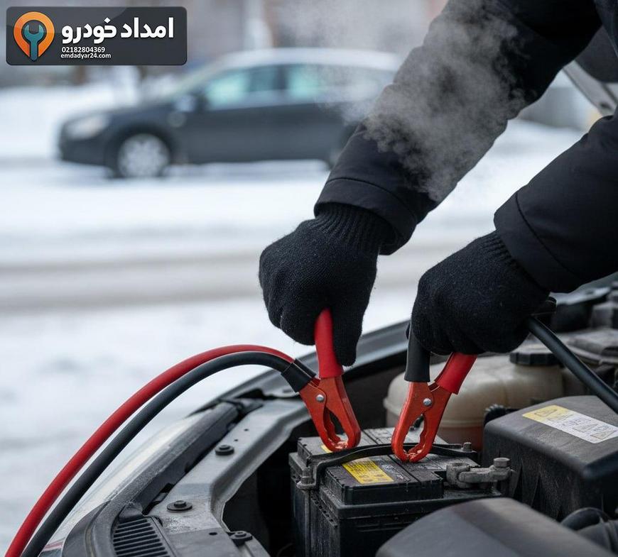 پرش باتری ایمن در سرما با کابل استاندارد