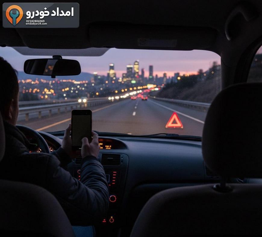 خودرو متوقف در حاشیه بزرگراه با راننده در حال تماس با امداد خودرو