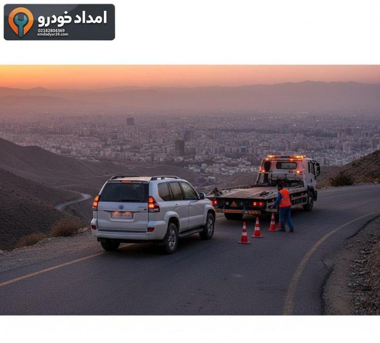 امداد خودرو پرادو در تهران