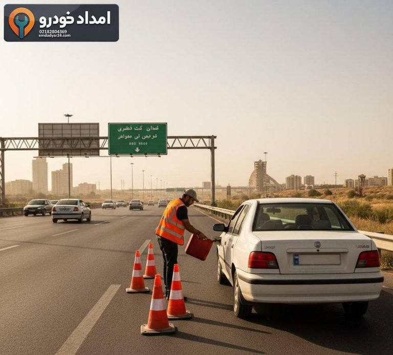 سوخت رسانی در محل تهران؛ اعزام سریع