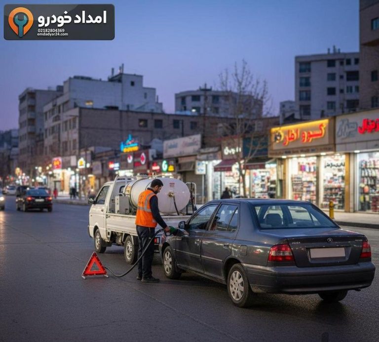 سوخت رسانی در محل تهران؛ وقتی بنزین وسط راه تمام می‌شود