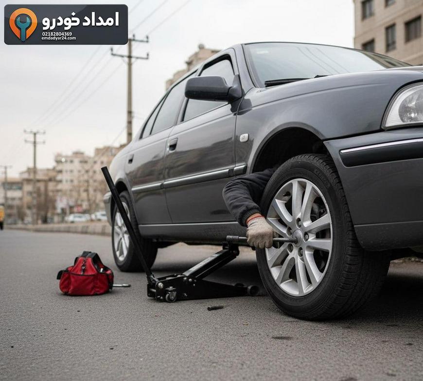 پنچرگیری سیار و تعویض لاستیک در تهران