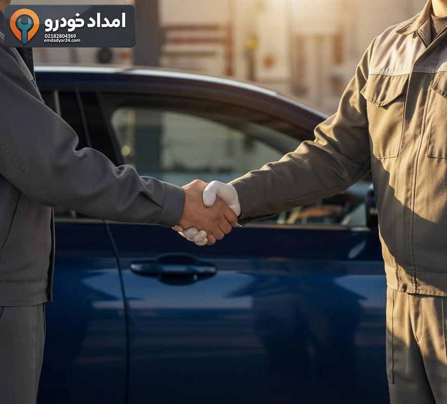 اعتماد مشتریان به امدادیار۲۴