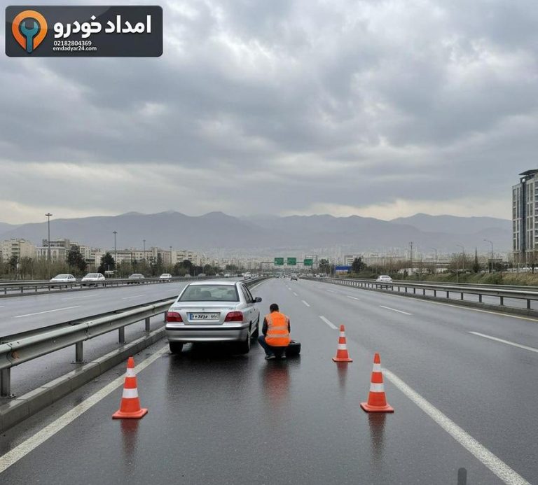 پنچرگیری سیار تهران؛ ایمنی کنار بزرگراه