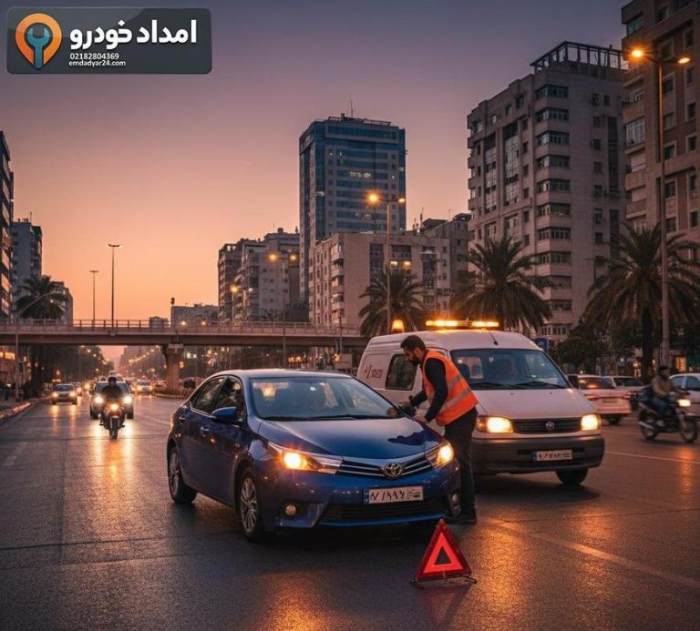 امداد خودرو کرولا هیبرید در تهران