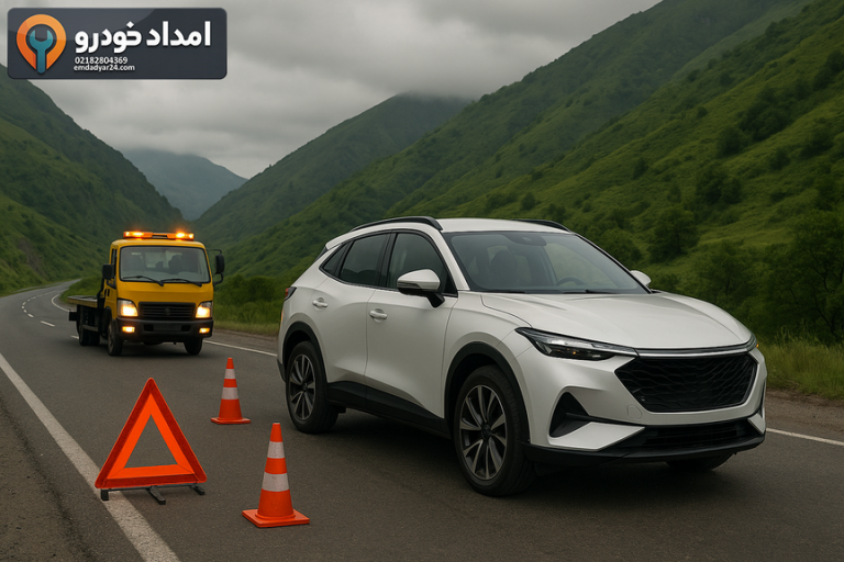 امداد خودرو لاماری هیرکانی