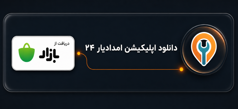 دانلود اپلیکیشن امدادیار ۲۴ از کافه بازار