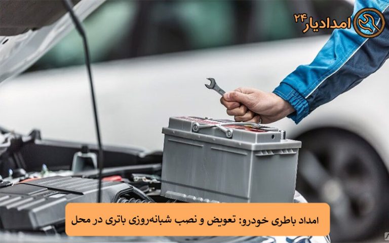 امداد باتری خودرو