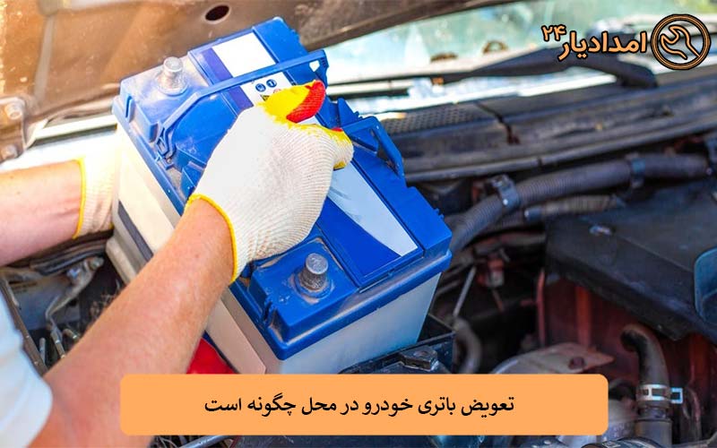 تعویض باتری خودرو در محل چگونه است؟