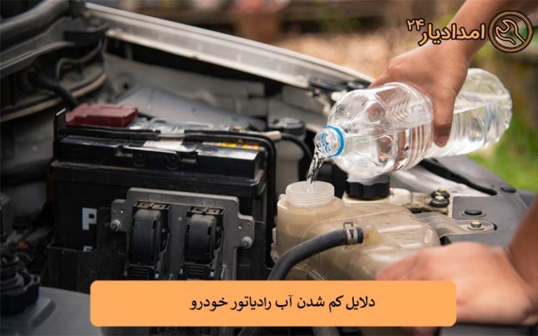 دلایل کم شدن آب رادیاتور خودرو