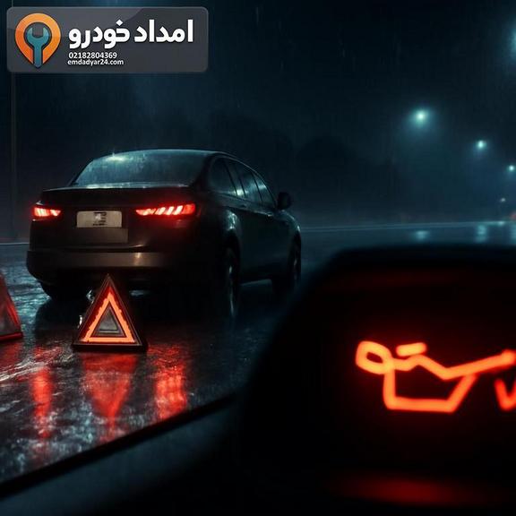 خودرو متوقف در شانه جاده شب بارانی با چراغ هشدار روغن روشن و علائم ایمنی