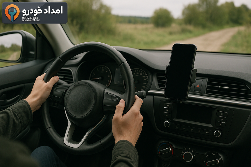 تماس با شماره امداد خودرو از داخل کابین با رعایت ایمنی و هندزفری