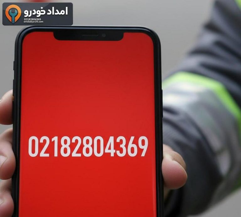 پیش از تماس با امداد خودرو در تهران؛ اطلاعات لازم و نکات ایمنی