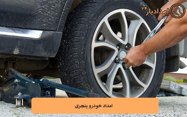 امداد خودرو پنچری خودرو