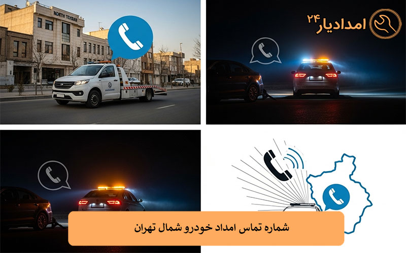  شماره تماس امداد خودرو شمال تهران