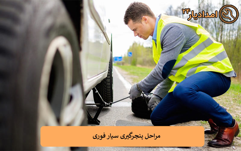 مراحل پنچرگیری سیار فوری در تهران 